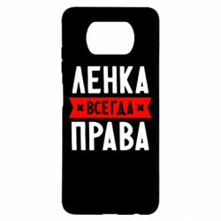 Чехол для Xiaomi Poco X3 Ленка всегда права - PrintSalon