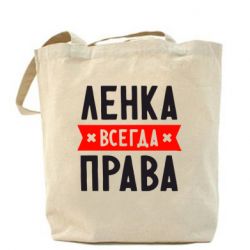 Эко-сумка Ленка всегда права - PrintSalon