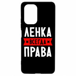 Чехол для Xiaomi Poco F3/K40 Ленка всегда права - PrintSalon