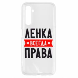 Чехол для Realme 6 Ленка всегда права - PrintSalon