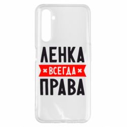 Чехол для Realme 6 Pro Ленка всегда права - PrintSalon