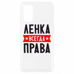 Чехол для Realme 7 Pro Ленка всегда права - PrintSalon