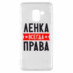 Чехол для Samsung A8 2018 Ленка всегда права - PrintSalon