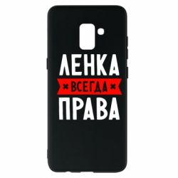 Чехол для Samsung A8+ 2018 Ленка всегда права - PrintSalon