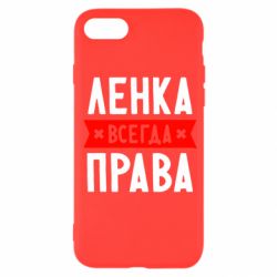 Чехол для iPhone SE 2022 Ленка всегда права - PrintSalon