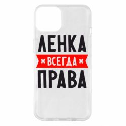 Чехол для iPhone 14 Ленка всегда права - PrintSalon