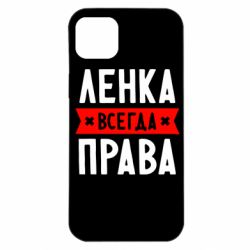 Чехол для iPhone 14 Plus Ленка всегда права - PrintSalon