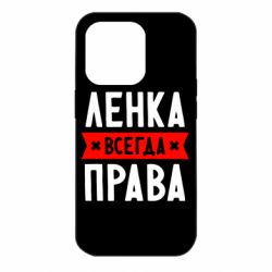 Чехол для iPhone 14 Pro Ленка всегда права - PrintSalon