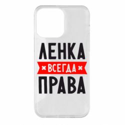 Чехол для iPhone 14 Pro Max Ленка всегда права - PrintSalon