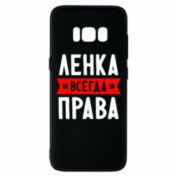 Чехол для Samsung S8 Ленка всегда права - PrintSalon