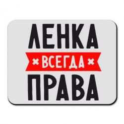 Коврик для мыши Ленка всегда права - PrintSalon