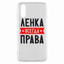Чехол для Huawei P20 Ленка всегда права - PrintSalon