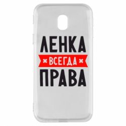 Чехол для Samsung J3 2017 Ленка всегда права - PrintSalon