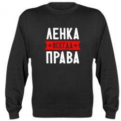Cвитшот Ленка всегда права - PrintSalon
