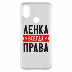 Чехол для Xiaomi Mi A2 Ленка всегда права - PrintSalon