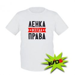 Детская футболка Ленка всегда права - PrintSalon