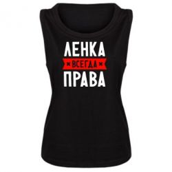 Женская майка Ленка всегда права - PrintSalon