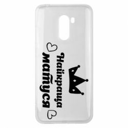 Чехол для Xiaomi Pocophone F1 Лучшая мама - PrintSalon