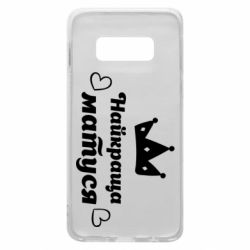 Чехол для Samsung S10e Лучшая мама - PrintSalon