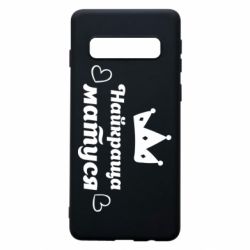 Чехол для Samsung S10 Лучшая мама - PrintSalon