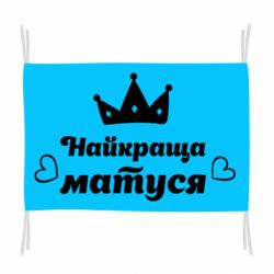 Флаг Лучшая мама - PrintSalon