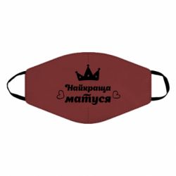 Маска многоразовая Лучшая мама - PrintSalon
