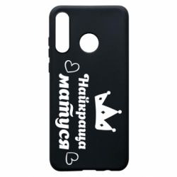 Чехол для Huawei P30 Lite Лучшая мама - PrintSalon
