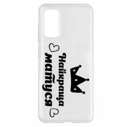 Чехол для Samsung S20 Лучшая мама - PrintSalon