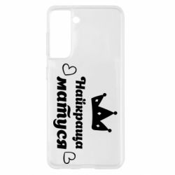 Чехол для Samsung S21 Лучшая мама - PrintSalon