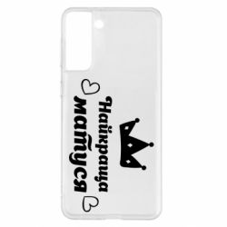 Чехол для Samsung S21+ Лучшая мама - PrintSalon