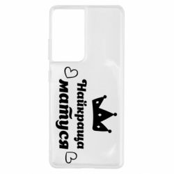 Чехол для Samsung S21 Ultra Лучшая мама - PrintSalon
