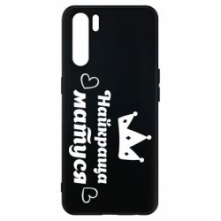 Чохол для Oppo A91 / Reno3Найкраща матуся