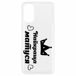 Чехол для Oppo Reno 4 Лучшая мама - PrintSalon