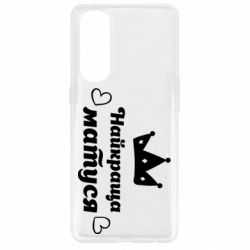Чехол для Oppo Reno 4 Pro Лучшая мама - PrintSalon