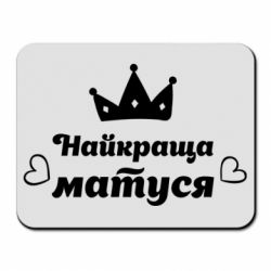 Коврик для мыши Лучшая мама - PrintSalon