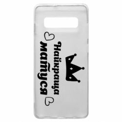 Чехол для Samsung S10+ Лучшая мама - PrintSalon