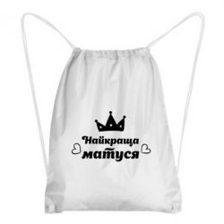 Рюкзак-мешок Лучшая мама - PrintSalon