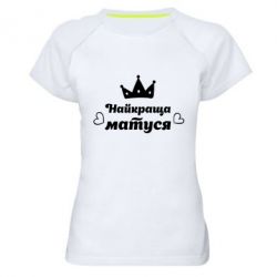 Женская футболка для спорта Лучшая мама - PrintSalon