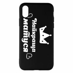 Чехол для iPhone X/Xs Лучшая мама - PrintSalon