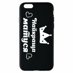 Чехол для iPhone 6/6S Лучшая мама - PrintSalon