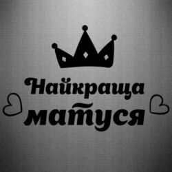 Наклейка Лучшая мама - PrintSalon