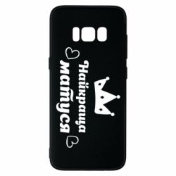 Чехол для Samsung S8 Лучшая мама - PrintSalon