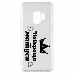 Чехол для Samsung S9 Лучшая мама - PrintSalon
