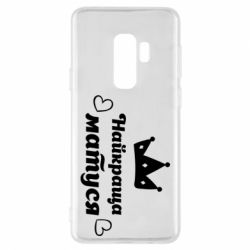 Чехол для Samsung S9+ Лучшая мама - PrintSalon