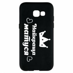 Чехол для Samsung A5 2017 Лучшая мама - PrintSalon