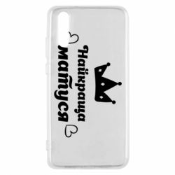 Чехол для Huawei P20 Лучшая мама - PrintSalon