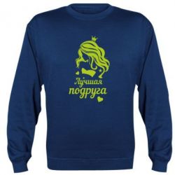 Світшот Краща подруга - PrintSalon