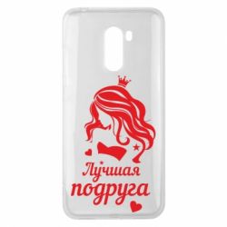 Чохол для Xiaomi Pocophone F1 Краща подруга - PrintSalon