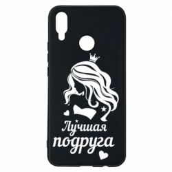 Чохол для Huawei P Smart Plus 2018 Краща подруга - PrintSalon