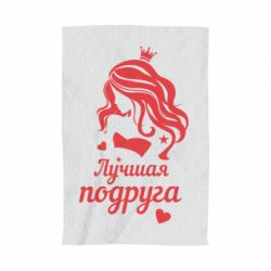 Рушник з принтом Краща подруга - PrintSalon